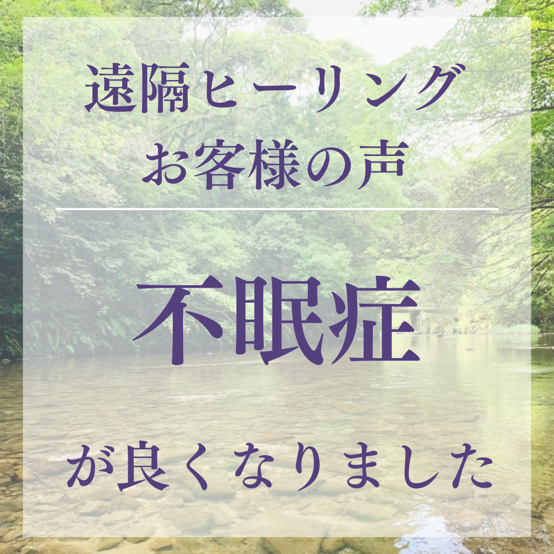遠隔ヒーリングお客様の声 不眠症が良くなりました